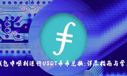 如何在TP钱包中顺利进行USDT币币兑换：详尽指南与常见问题解答