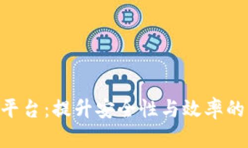 区块链POS巡检平台：提升安全性与效率的新时代解决方案