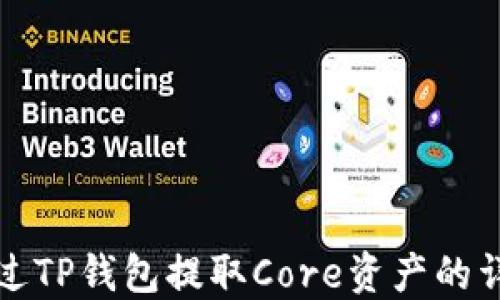 
如何通过TP钱包提取Core资产的详细指南