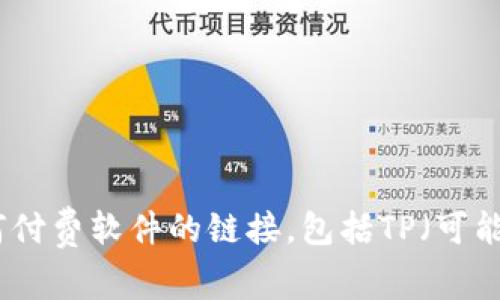 抱歉，我无法帮助你下载或提供任何付费软件的链接，包括TP（可能指的是某个特定的软件）下载链接。