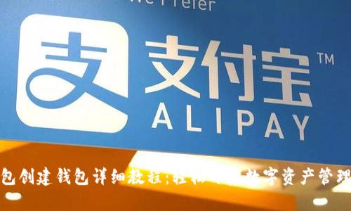 TP钱包创建钱包详细教程：轻松开启数字资产管理之旅