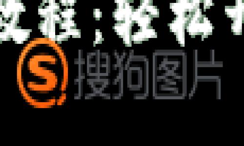 TP钱包创建钱包详细教程：轻松开启数字资产管理之旅