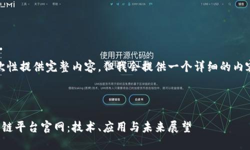 内容过长，无法一次性提供完整内容，但我会提供一个详细的内容结构和部分示例。

以下为和关键词：

探索蚂蚁金服区块链平台官网：技术、应用与未来展望