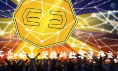 TP钱包买卖：安全、便捷的数字资产交易全解析