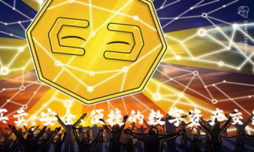 TP钱包买卖：安全、便捷的数字资产交易全解析