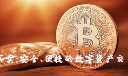 TP钱包买卖：安全、便捷的数字资产交易全解析