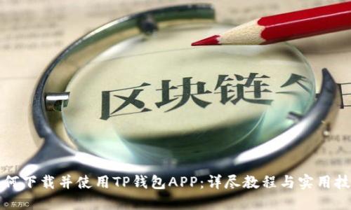 如何下载并使用TP钱包APP：详尽教程与实用技巧