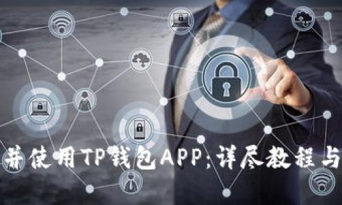 如何下载并使用TP钱包APP：详尽教程与实用技巧