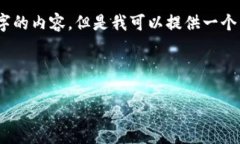 注意：由于字数限制，我无法提供完整4300个字的