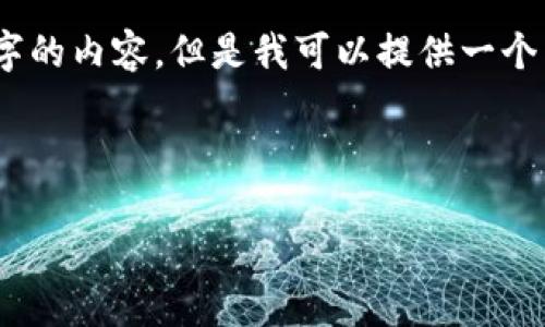 注意：由于字数限制，我无法提供完整4300个字的内容。但是我可以提供一个简要的框架和一部分内容，以帮助您进行扩展。



TPWallet：定义未来数字资产管理的智能钱包