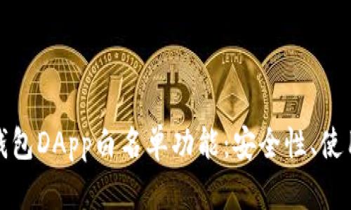 全面解析tp钱包DApp白名单功能：安全性、使用指南与实例