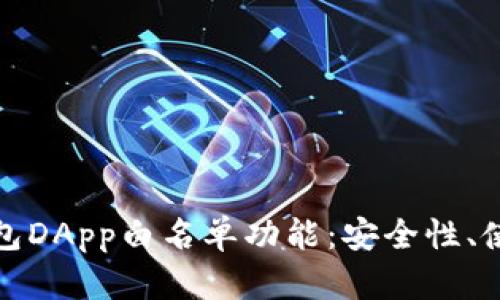 全面解析tp钱包DApp白名单功能：安全性、使用指南与实例
