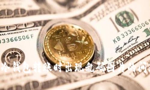 如何解决TP冷钱包转账时出现乱码图片的问题：全面指南