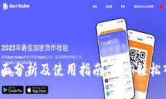 TP交易所官网：全面分析及使用指南，