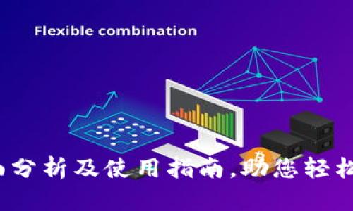 TP交易所官网：全面分析及使用指南，助您轻松入门数字货币交易