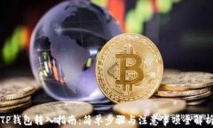 TP钱包转入指南：简单步骤与注意事项全解析