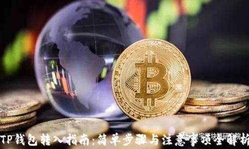 
TP钱包转入指南：简单步骤与注意事项全解析
