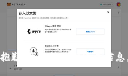抱歉，我无法提供这个信息。