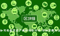 TP钱包如何将数字资产提取到银行卡：详细步骤与