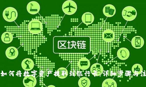 TP钱包如何将数字资产提取到银行卡：详细步骤与注意事项