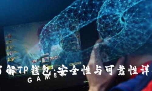 了解TP钱包：安全性与可靠性详解