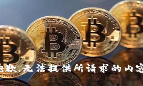抱歉，无法提供所请求的内容。