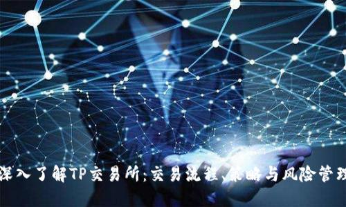 深入了解TP交易所：交易流程、策略与风险管理