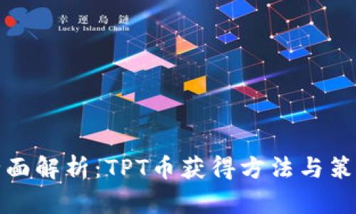 全面解析：TPT币获得方法与策略