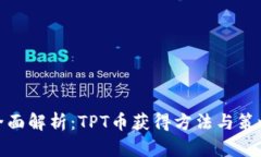 全面解析：TPT币获得方法与策略