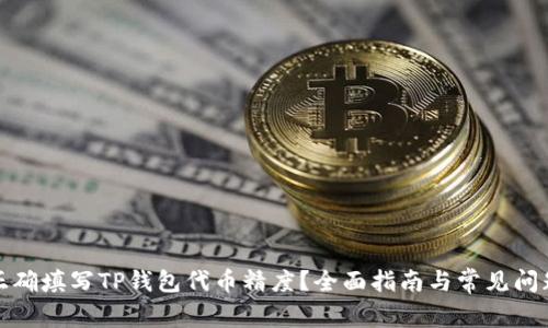 如何正确填写TP钱包代币精度？全面指南与常见问题解答