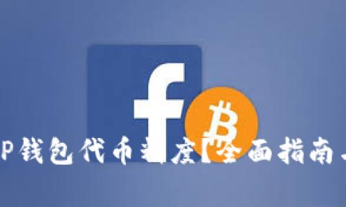 如何正确填写TP钱包代币精度？全面指南与常见问题解答