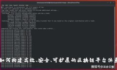 如何构建高效、安全、可扩展的区块链平台体系