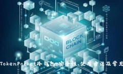全面解析TokenPocket冷钱包：安全性、使用方法及常
