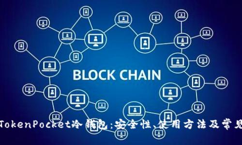 全面解析TokenPocket冷钱包：安全性、使用方法及常见问题解答