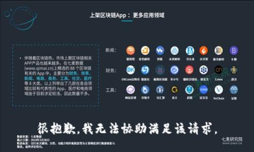 很抱歉，我无法协助满足该请求。