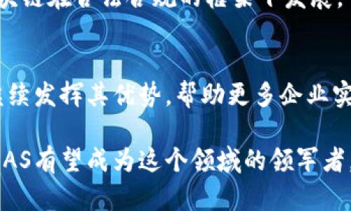 和关键词

  深入解析TBA AS：全面了解区块链服务平台的未来与潜力 / 
 guanjianci 区块链, TBA AS, 服务平台, 数字经济 /guanjianci 

---

引言
在当今信息技术迅速发展的时代，区块链作为一种颠覆性的技术，正在重塑各个行业。区块链的透明性、去中心化和安全性使得它在金融、供应链管理、医疗健康等多个领域获得广泛应用。TBA AS（The Blockchain Agency AS）作为一家创新型的区块链服务平台，致力于为企业和个人提供专业的区块链解决方案，推动数字经济的发展。

TBA AS的背景和愿景
TBA AS成立于区块链技术快速发展的背景下，公司的使命是通过提供全面的区块链服务，帮助各类组织与企业更好地利用这一颠覆性技术。TBA AS的愿景是成为全球领先的区块链解决方案提供商，赋能各行各业，促进数字经济的创新与发展。

区块链技术的基本概念
在深入了解TBA AS之前，我们需要先了解什么是区块链。区块链是一种分布式的数据库技术，它通过数据块（block）互相连接形成链（chain），从而实现数据的安全、透明和不可篡改。每一个数据块都包含了一定数量的交易信息，并通过加密算法与前一个区块相连接，确保数据的完整性。

TBA AS的核心服务
TBA AS提供了一系列区块链服务，旨在满足不同客户的需求。以下是TBA AS的核心服务内容：

h41. 区块链咨询服务/h4
为企业提供专业的区块链咨询服务，包括区块链技术的教育培训、应用场景的调研分析、以及帮助客户制定相应的区块链战略。

h42. 解决方案开发/h4
TBA AS的专业团队可以为企业量身定制区块链解决方案，无论是智能合约的开发、去中心化应用（dApps）的设计，还是公共链与私有链的构建，TBA AS都能提供一站式服务。

h43. 区块链平台支持/h4
为了使企业更方便地接入区块链，TBA AS也提供了技术支持，包括基础设施的部署、节点的设置以及区块链平台的维护和升级。

h44. 数据安全与合规服务/h4
随着区块链的广泛应用，数据安全和合规问题也越来越受到重视。TBA AS提供数据加密、用户身份验证及合规咨询等服务，帮助客户保护数据安全，满足监管要求。

TBA AS的市场前景
随着区块链技术的发展，市场对区块链服务的需求也在不断增长。根据研究机构的预测，全球区块链市场将在未来几年的复合年增长率达到67%左右。这为TBA AS这样的区块链服务平台提供了巨大的发展机会。

潜在问题探讨

问题一：区块链技术的应用场景有哪些？
区块链技术因其独特的特性，已经在多个领域展现出巨大的应用潜力。包括金融服务、供应链管理、医疗健康、在线身份识别等，下面具体探讨几个重要的应用场景：

h41. 金融服务/h4
区块链在金融服务行业的应用最为成熟，银行和金融机构利用区块链技术进行国际汇款、资产管理、证券交易等，能够减少中间环节、降低成本，提高交易效率。此外，去中心化金融（DeFi）也是区块链技术在金融领域的重要应用。

h42. 供应链管理/h4
供应链管理是区块链技术的又一重要应用场景。通过区块链技术，可以实现对商品的全程追踪，确保供应链的透明度与可追溯性。这在食品安全、奢侈品防伪等领域尤为重要。

h43. 医疗健康/h4
在医疗健康领域，区块链可以用于患者数据的管理与共享，实现数据的安全性和隐私保护。患者能够更好地掌控自己的健康数据，并授权不同的医疗机构访问这一数据，提高医疗服务的效率与质量。

h44. 在线身份识别/h4
区块链技术为在线身份识别提供了安全、高效的解决方案。用户可以创建去中心化的身份，避免个人信息被滥用，确保在线交易和互动的安全性。

问题二：TBA AS如何帮助企业实现数字转型?
数字转型已成为当今企业面临的重要挑战，而TBA AS通过以下几个方面帮助企业实现数字转型：

h41. 提供专业的区块链咨询与方案/h4
TBA AS通过深入的市场调研与行业分析，为企业提供量身定制的区块链解决方案，帮助他们识别区块链技术在自身业务中的应用场景，制定科学合理的数字转型战略。

h42. 技术支持与实施/h4
在获得企业的认可后，TBA AS的团队将为企业提供技术实施的支持，包括区块链平台的搭建、智能合约的开发与测试等。同时，TBA AS还会帮助企业进行技术培训，提高企业内部团队的区块链技术能力。

h43. 数据安全与合规性保障/h4
在数字转型过程中，很多企业面临数据安全与合规性的挑战。TBA AS通过提供数据加密、合规咨询等服务，帮助企业解决这些问题，降低数字转型的风险。

问题三：区块链技术的未来趋势是什么？
区块链技术作为一种新兴的技术，未来将呈现以下几个趋势：

h41. 多链聚合与跨链互操作性/h4
随着区块链生态的不断发展，各种公链和私链的涌现，如何实现不同区块链间的数据互通将成为一个重要课题。未来，有望出现更多支持跨链操作的协议，推动区块链的互联互通。

h42. 隐私保护与数据安全/h4
在信息透明的同时，如何保护用户的隐私和数据安全也将是区块链发展的重要方向。未来，可能会出现结合零知识证明等技术的新型隐私保护方案。

h43. 政府与行业监管的标准化/h4
随着区块链应用的推广，政府和监管机构也在不断关注相关政策的制定。未来，相关的法律法规将更加完善，对区块链的合规性提出更高的要求，推动区块链在合法合规的框架下发展。

总结
TBA AS作为区块链服务平台，以其专业的技术团队和丰富的行业经验，为企业提供了全面的区块链解决方案。随着区块链市场的快速发展，TBA AS将继续发挥其优势，帮助更多企业实现数字转型，把握住时代的发展机遇。

总体而言，TBA AS不仅是在区块链技术的应用提供了多样化选择，也在推动数字经济的发展中发挥着重要作用。随着未来区块链市场的不断成熟，TBA AS有望成为这个领域的领军者。