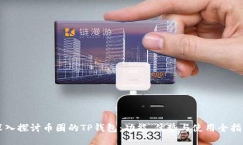 深入探讨币圈的TP钱包：功能、优势与使用全指南