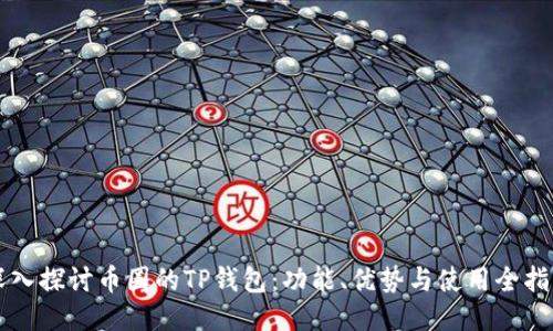 深入探讨币圈的TP钱包：功能、优势与使用全指南