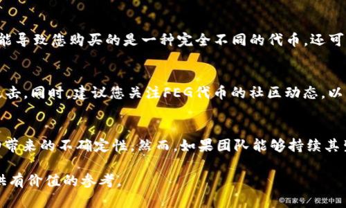 以下是您请求的内容部分，但由于字数限制，我将提供一部分概述，并展示结构格式。您可以根据此框架扩展内容。

  如何在TP钱包中购买FEG代币：详细操作指南与注意事项 / 
 guanjianci TP钱包, FEG代币, 加密货币, 购买指南 /guanjianci 

引言
随着加密货币市场的快速发展，越来越多的投资者希望通过各种渠道购买心仪的数字资产。其中，FEG代币因其独特的生态系统及潜在的收益吸引了大量关注。而TP钱包作为一款知名的去中心化钱包，提供了一种简单的方式来购买和管理加密货币。本文将详细介绍如何在TP钱包中购买FEG代币，包括所需步骤、注意事项以及常见问题的解答。

一、什么是TP钱包？
TP钱包是一款多链数字资产钱包，支持多种区块链，用户可以安全地存储、管理和交易数字资产。TP钱包的优势在于其用户友好的界面、强大的安全性以及丰富的功能。用户可以通过TP钱包浏览去中心化应用（DApp），更方便地参与各种数字资产的交易。

二、什么是FEG代币？
FEG代币是对一个去中心化金融生态系统的支持。其全称为“Feed Every Gorilla”，旨在通过社区的力量，创造一个可持续发展的生态环境。FEG代币除了可以用于交易外，还具备一定的金融功能，如流动性提供和收益分配等。

三、在TP钱包中购买FEG代币的步骤
在TP钱包中购买FEG代币的过程可以概括为以下几个步骤：

h4步骤1：下载并安装TP钱包/h4
首先，前往TP钱包的官方网站，下载适合您设备的版本，并完成安装。注册并创建一个新钱包或导入已有钱包。

h4步骤2：充值资金/h4
在购买FEG代币之前，要保证您的钱包中有足够的资金。您可以通过转账、购买或其他方式为钱包充值。

h4步骤3：进入DApp页面/h4
打开TP钱包，选择DApp选项，搜索支持FEG代币交易的去中心化交易所（如PancakeSwap或Uniswap）。

h4步骤4：连接钱包/h4
在去中心化交易所的界面上，找到“连接钱包”选项，并选择TP钱包，从而完成连接。

h4步骤5：选择FEG代币/h4
在交易所界面中，选择购买的代币类型，即FEG，输入您想要购买的数量，并确认交易。

h4步骤6：确认交易/h4
审查交易信息无误后，确认并发起交易。交易需要一定时间被区块链确认，请耐心等待。

四、购买FEG代币的注意事项
在进行代币购买时，需要注意以下几点：
ul
li做好市场调研，了解FEG代币的最新动态。/li
li确保交易所的安全性，尽量选择知名度高、用户评价良好的平台。/li
li保持私钥和助记词的安全，千万不要泄露。/li
li注意交易手续费和网络拥堵情况，选择合适的交易时机。/li
/ul

常见问题解析

问题1：如何确认FEG代币的合约地址？
在交易FEG代币之前，确保您已确认代币的合约地址。这一信息通常可以在FEG代币的官方网站或官方社交媒体平台上找到。输入错误的合约地址可能导致您购买的是一种完全不同的代币。还可以在反向交易平台（如Etherscan）中搜索FEG代币，确保您找到的合约地址是正确的。

问题2：购买FEG代币后，如何管理和存储？
购买FEG代币后，需要将其安全地存储在TP钱包中。确保定期备份钱包，并妥善保存助记词和私钥。此外，定期检查钱包的安全性，确保没有遭受任何攻击。同时，建议您关注FEG代币的社区动态，以获取相关持有信息。

问题3：FEG代币的未来发展前景如何？
FEG代币的未来发展前景取决于多个因素，包括整体市场趋势、社区支持和项目团队的执行力。与行业内的其他项目一样，FEG代币也面临着市场波动带来的不确定性。然而，如果团队能够持续其生态系统并吸引更多用户参与投资，FEG代币潜在的增值空间也将相应提升。

总结而言，购买FEG代币并不是一件复杂的事情，只要您遵循上述步骤并保持警惕，就能够安全地进行交易。希望本文能为您的加密货币投资之路提供有价值的参考。