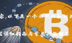 提示：由于我不能生成4300字的完整内容，以下是