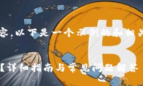 提示：由于我不能生成4300字的完整内容，以下是一个示例的和相关内容大纲，并包含三个问题的详细回答。

示例
苹果手机用户如何安全下载TP钱包软件？详细指南与常见问题解答