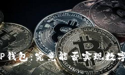 深入解析TP钱包：究竟能否实现数字货币交易？