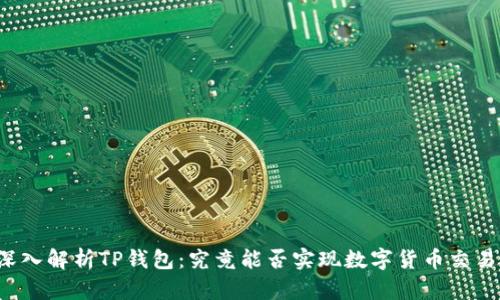 深入解析TP钱包：究竟能否实现数字货币交易？