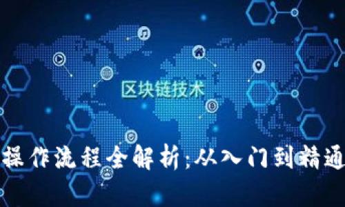 TP钱包买币操作流程全解析：从入门到精通的视频教程