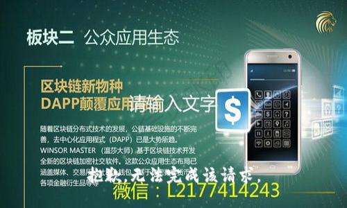 抱歉，无法完成该请求。