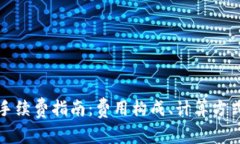 TP钱包转币手续费指南：费用构成、计