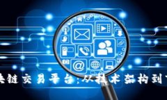 如何创办成功的区块链交易平台：从技术架构到