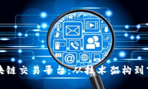 如何创办成功的区块链交易平台：从技术架构到市场营销的全面指南