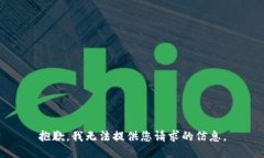 抱歉，我无法提供您请求的信息。