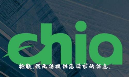 抱歉，我无法提供您请求的信息。